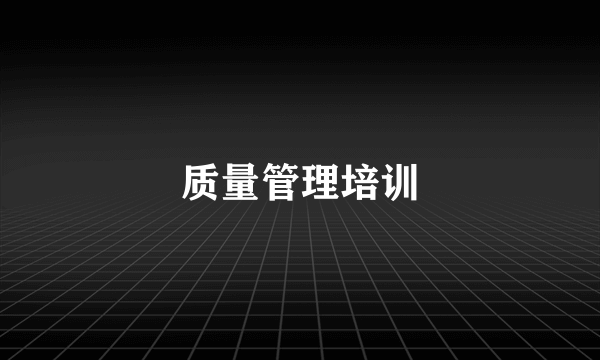 质量管理培训