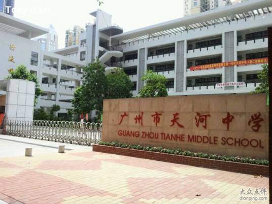 广州市天河中学