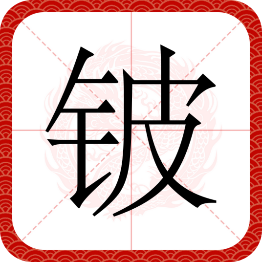 铍（汉语文字）
