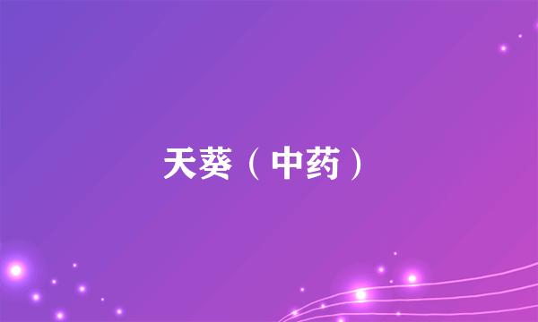 天葵（中药）
