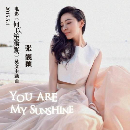 you are my sunshine（2015年中国歌手张靓颖演唱的歌曲）