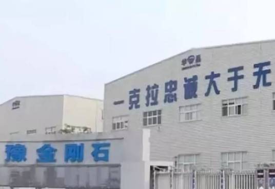 郑州华晶金刚石股份有限公司