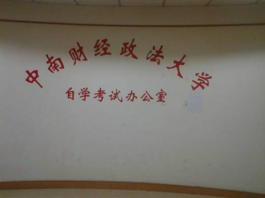 中南财经政法大学继续教育学院