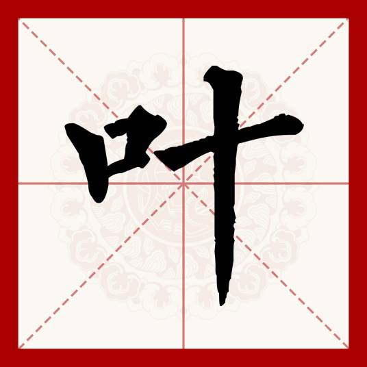 叶（汉语文字）