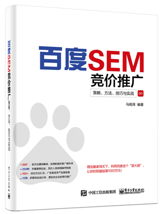 百度SEM竞价推广：策略、方法、技巧与实战