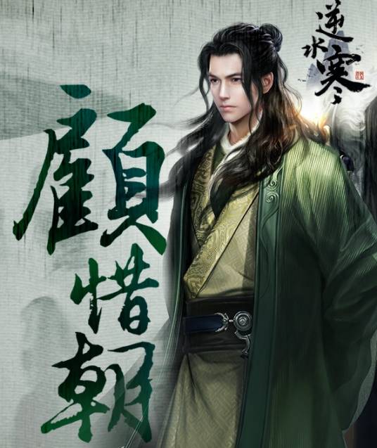 顾惜朝（武侠小说《逆水寒》中的人物）