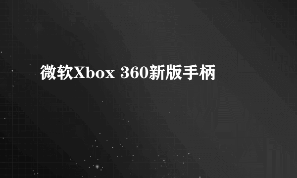 微软Xbox 360新版手柄