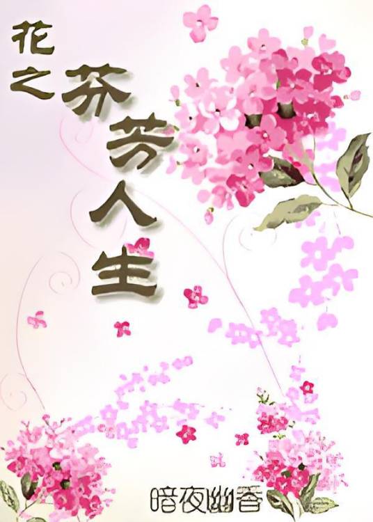 花之芬芳人生