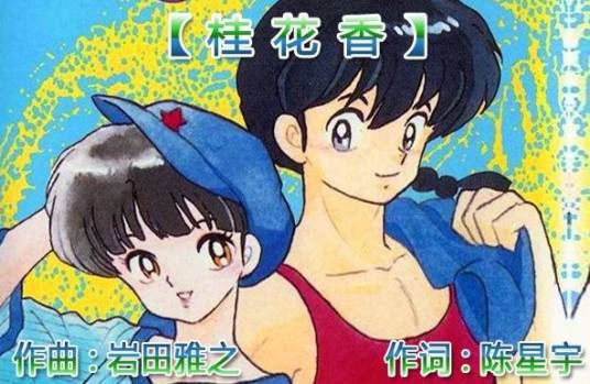 桂花香（陈星宇作词歌曲）