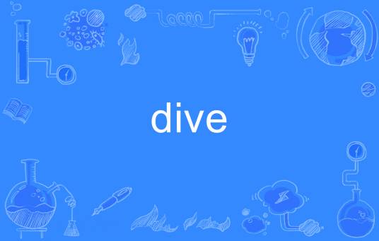 Dive（英语单词）