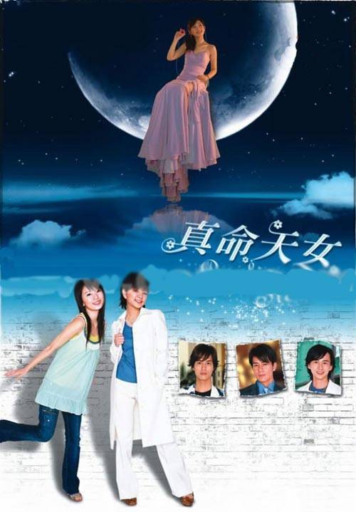 真命天女（2005年SHE主演电视剧）