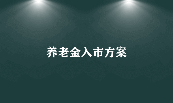 养老金入市方案