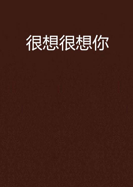 很想很想你（2015年百花洲文艺出版社出版的图书）