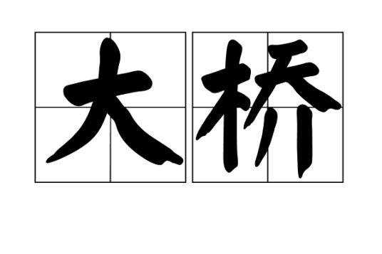 大桥（汉语词语）