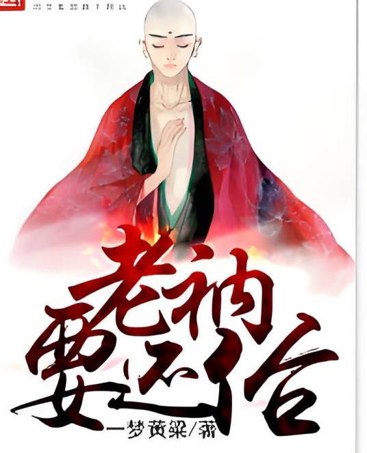 老衲要还俗（一梦黄粱创作的都市生活类网络小说）