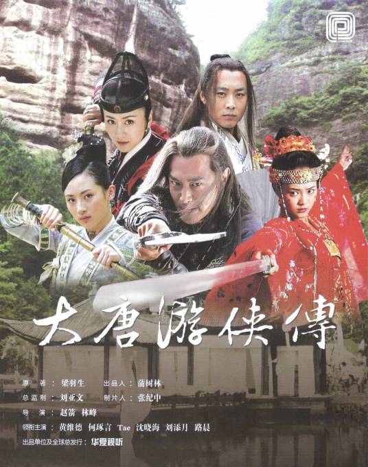 大唐游侠传（2008年林峰、赵箭执导的电视剧）