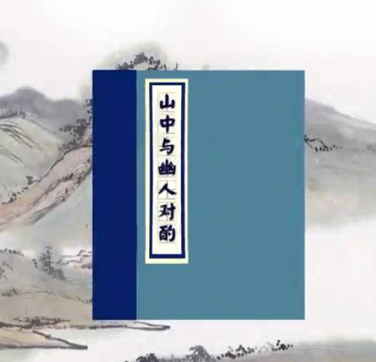 山中与幽人对酌（唐代李白诗作）