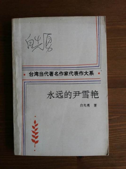 永远的尹雪艳（白先勇创作短篇小说）