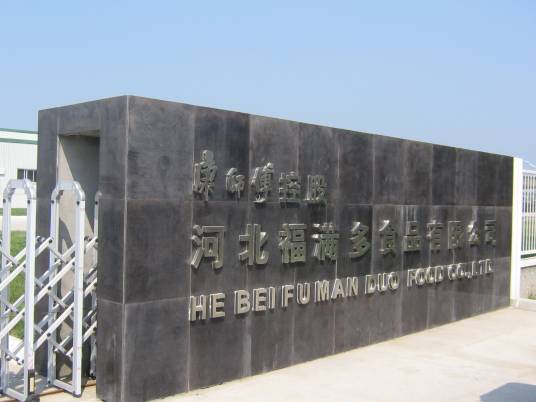 河北福满多食品有限公司