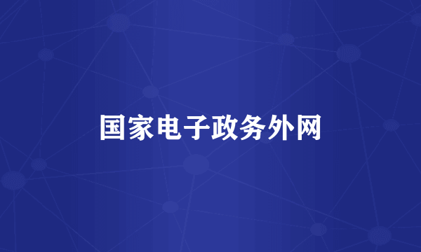 国家电子政务外网