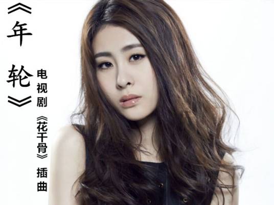 年轮（2015年张碧晨演唱歌曲）