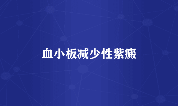 血小板减少性紫癜