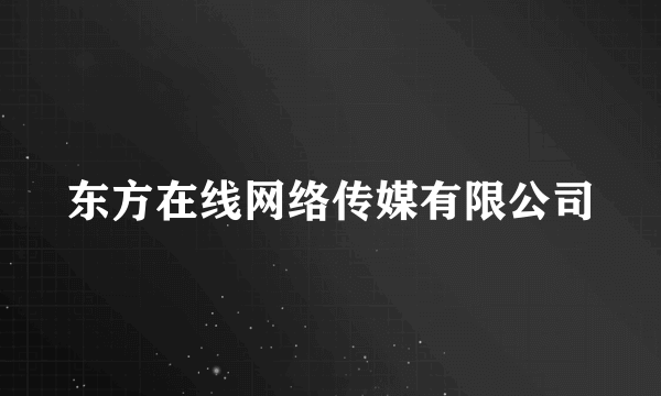 东方在线网络传媒有限公司