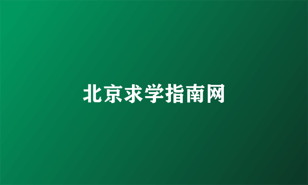 北京求学指南网