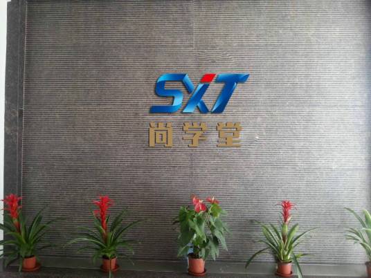 尚学堂（北京软件开发科技公司）