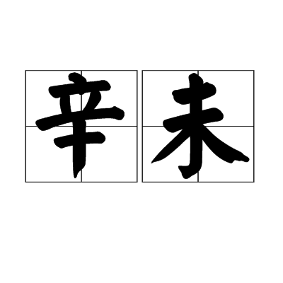 辛未（干支之一）