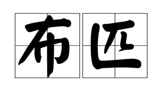 布匹（各类织物的总称）