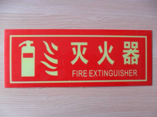 消防安全标志
