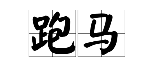 跑马（词语）