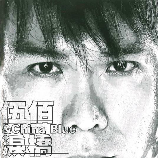 泪桥（2003年伍佰发行的音乐专辑）