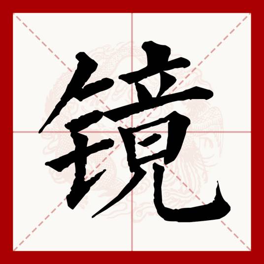 镜（汉语文字）
