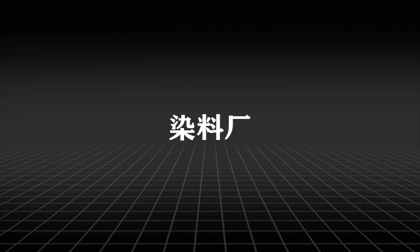 染料厂