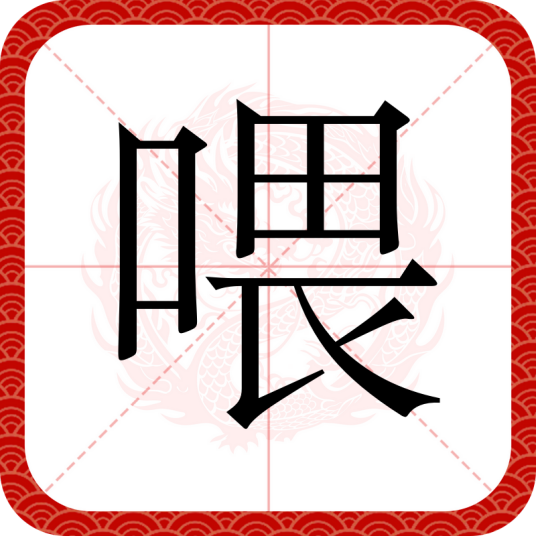 喂（汉语文字）