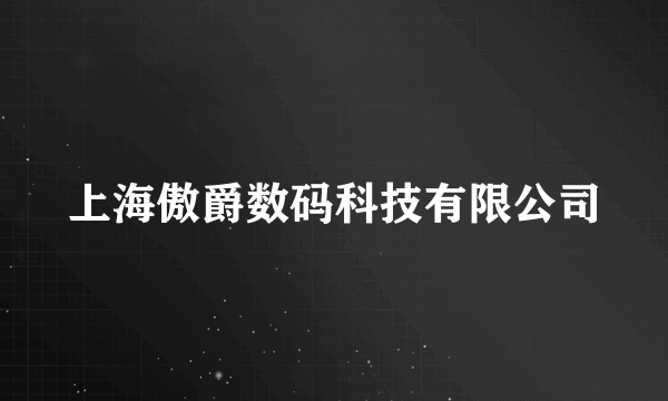 上海傲爵数码科技有限公司