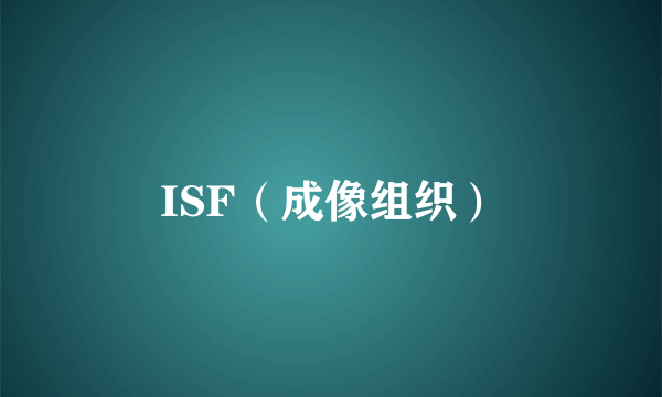 ISF（成像组织）