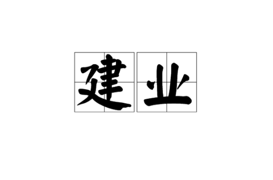 建业（南京古称）
