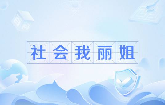 社会我丽姐