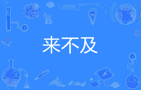 来不及（汉语词语）