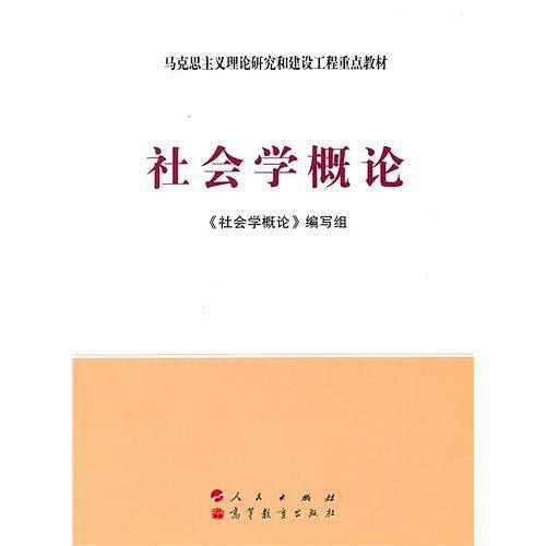 社会学概论（2011年人民出版社/高等教育出版社出版的图书）