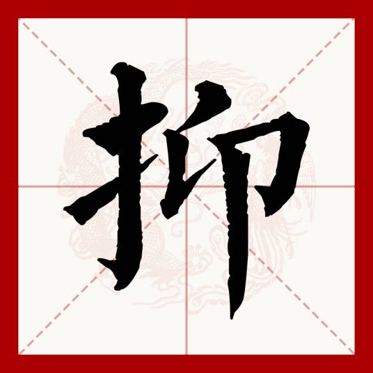 抑（汉语文字）