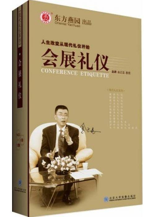 会展礼仪（北京大学音像出版社出版的图书）