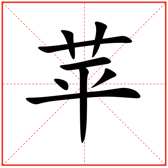 苹(汉语汉字)