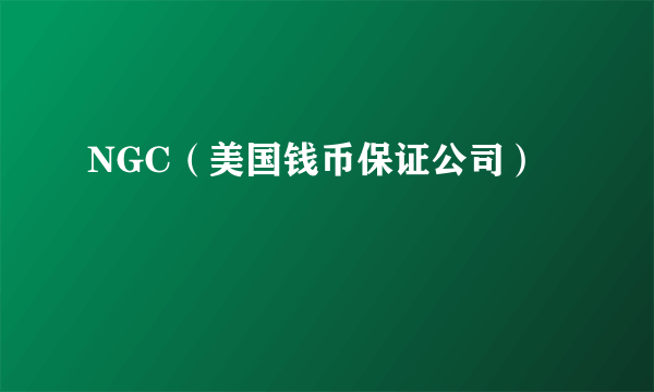NGC（美国钱币保证公司）
