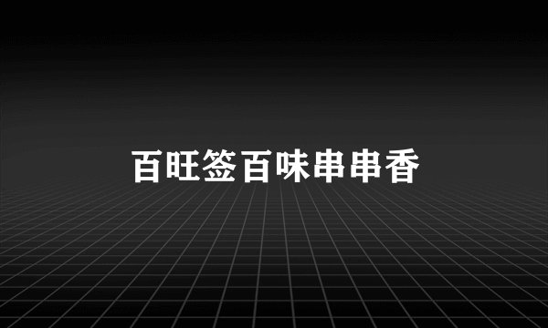 百旺签百味串串香