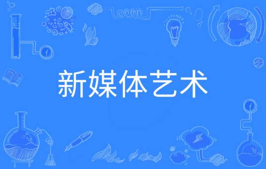 新媒体艺术（中国普通高等学校本科专业）
