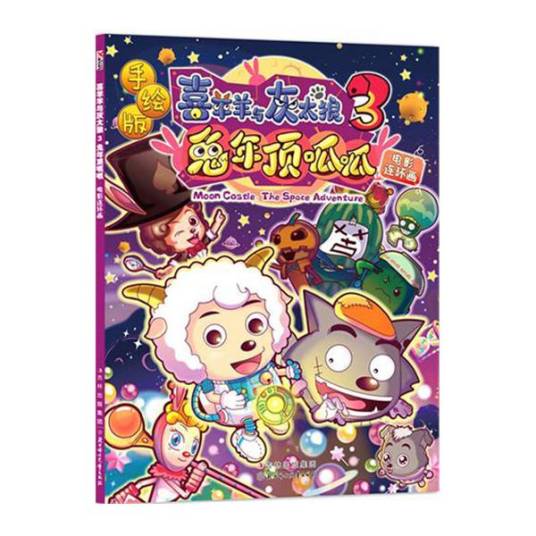 喜羊羊与灰太狼3：兔年顶呱呱